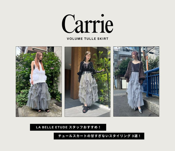 【Carrie】STAFFおすすめ！甘すぎないスタイリング3選