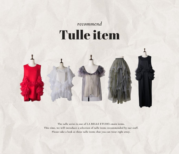 Tulle Item 特集